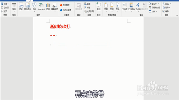 word中波浪线怎么打出来呢？