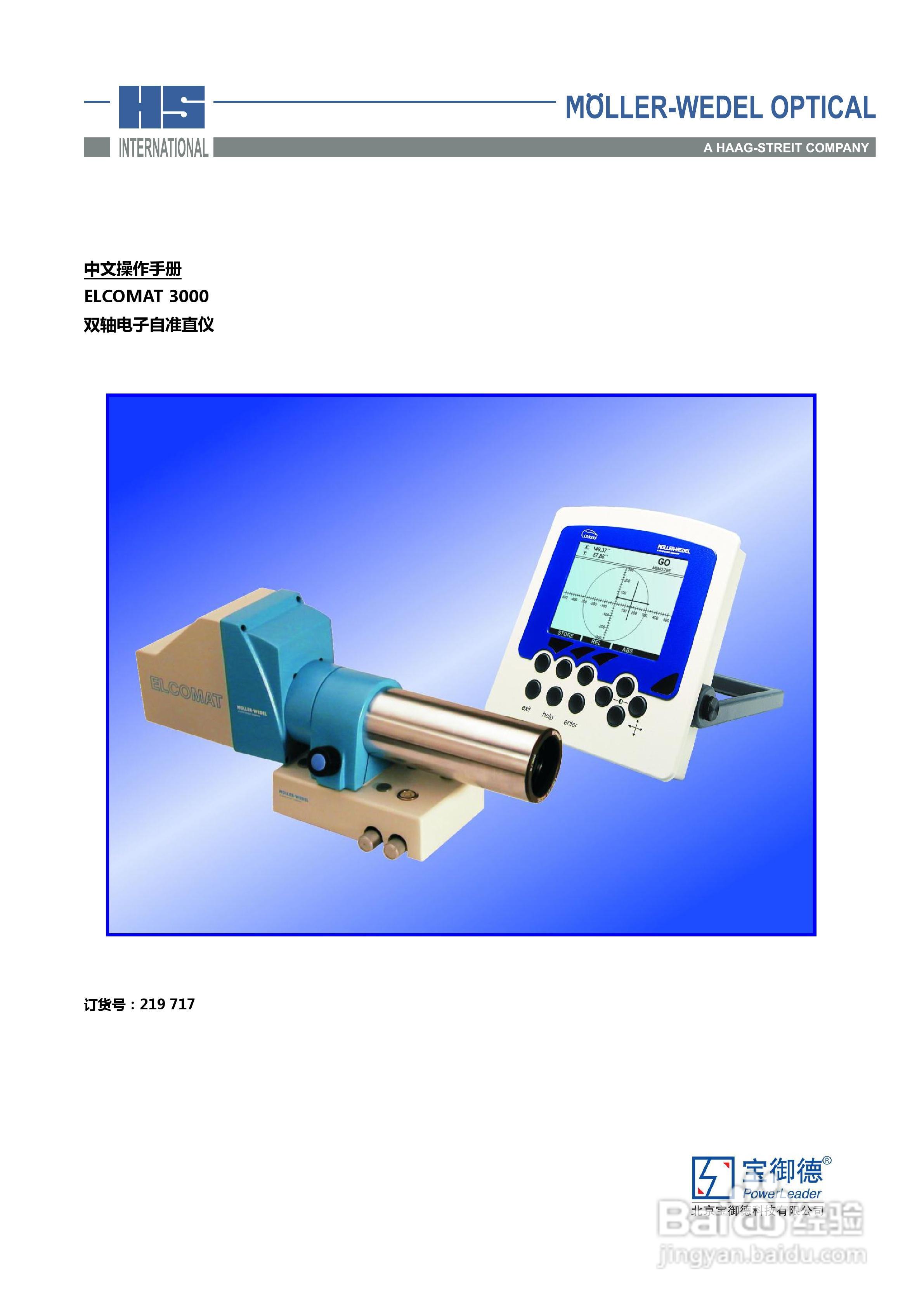HS ELCOMAT 3000双轴电子自准直仪中文操作手册:[1]