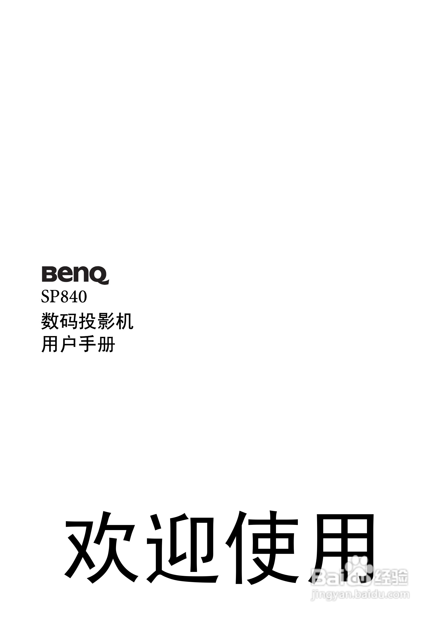 明基SP840投影机使用说明书:[1]