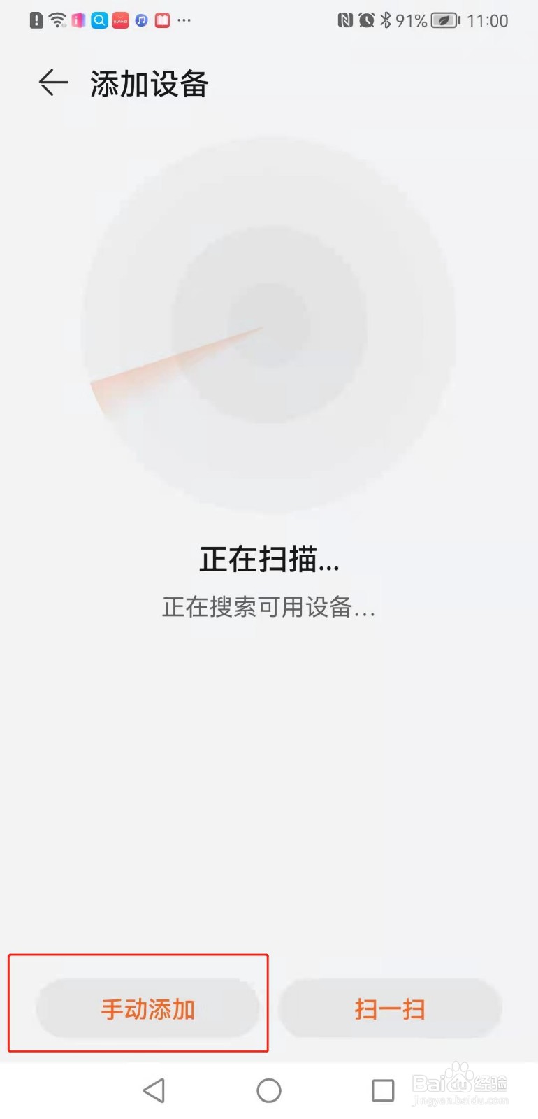 华为手机如何将体脂秤和手机连接