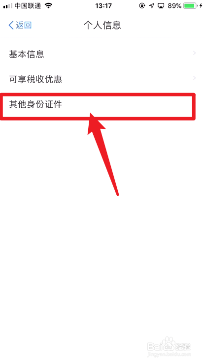 个人所得税APP怎么添加其他身份证明