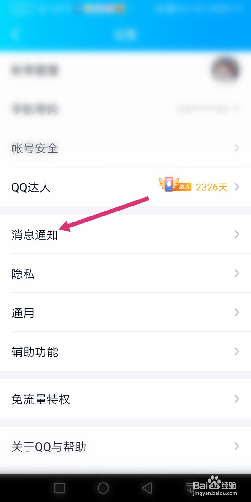 手机QQ新消息声音怎么开启