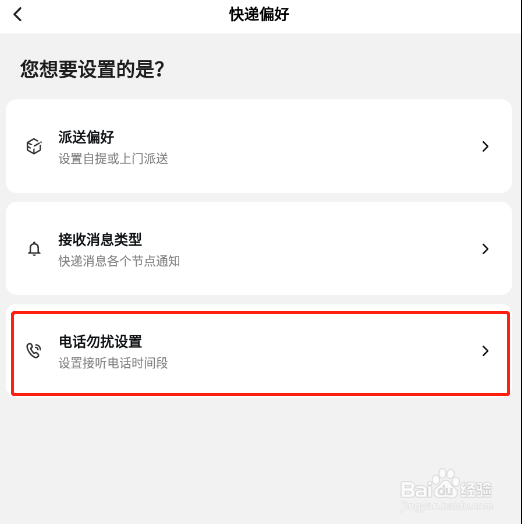 顺丰速运APP怎样设置周末和节假日电话勿扰