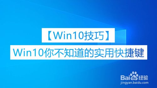 【Win10技巧】Win10你不知道的实用快捷键