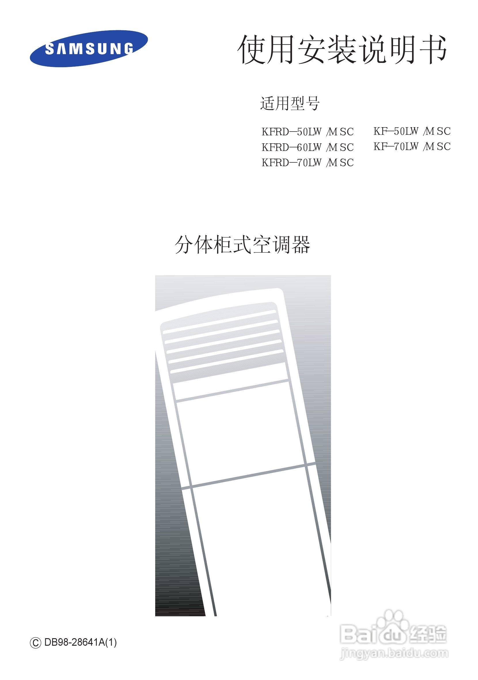 三星KF-50LW/MSC分体柜式空调器使用安装说明书:[1]