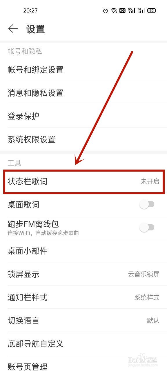 小米网易云状态栏歌词怎么设置