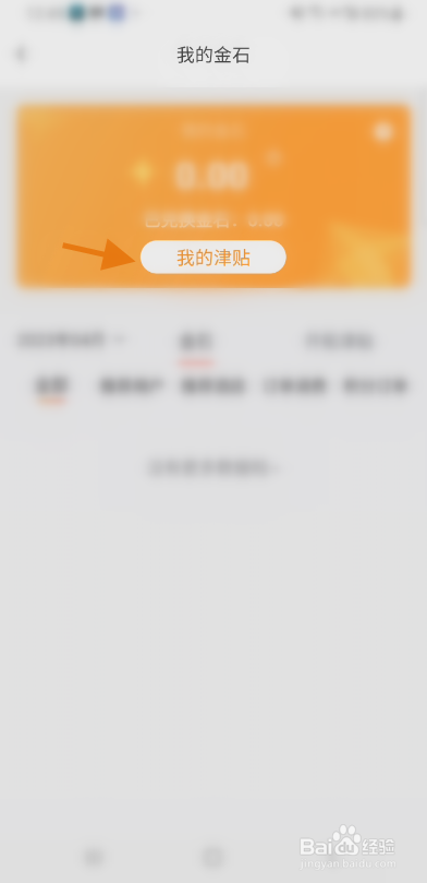 金时房客如何查看个人津贴信息