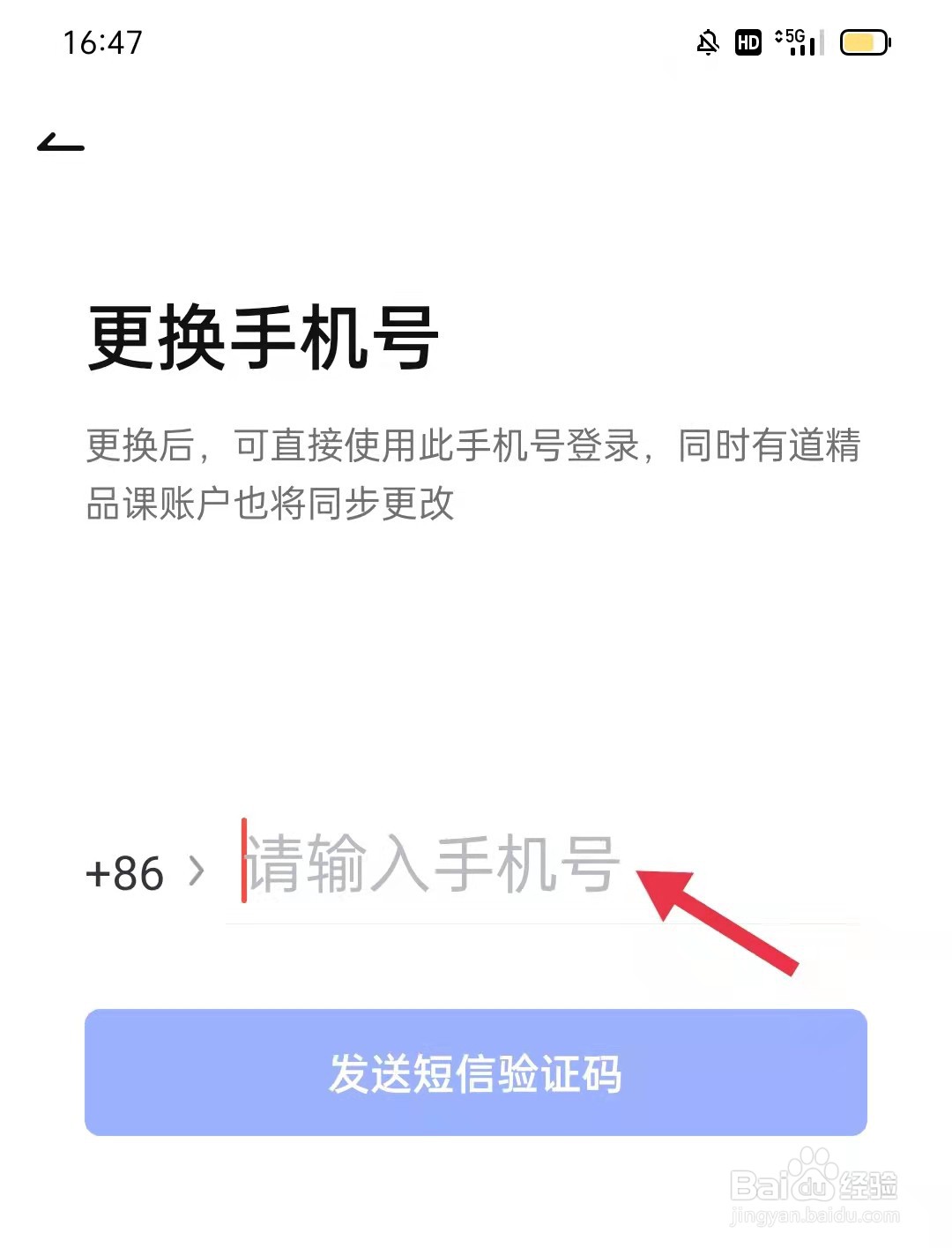 网易有道词典怎么更换手机号
