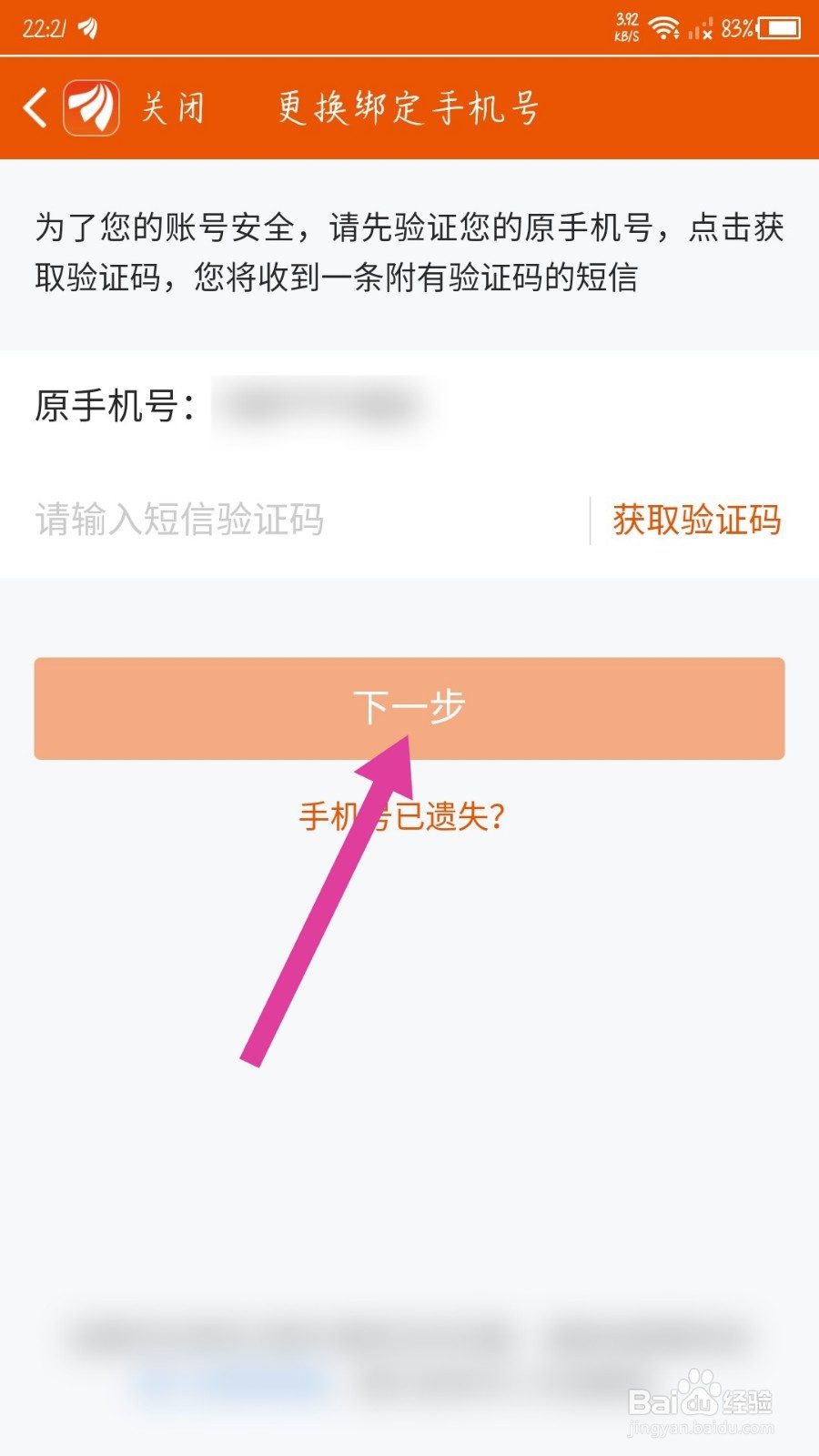 东方财富app怎么更换手机号