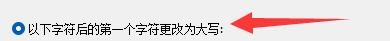 Ant Renamer如何设置第一个字符前更改为大写