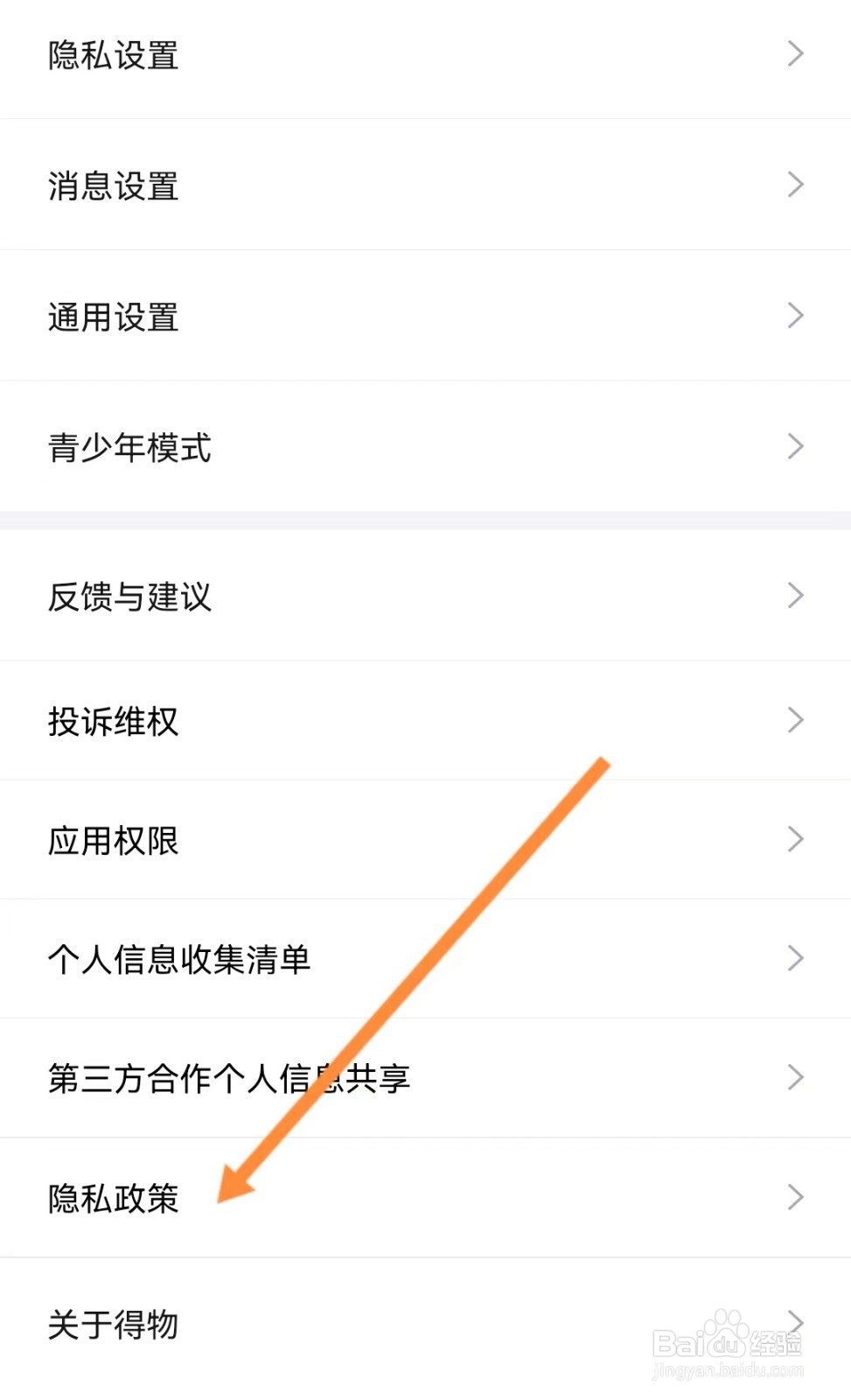 得物如何查看隐私政策