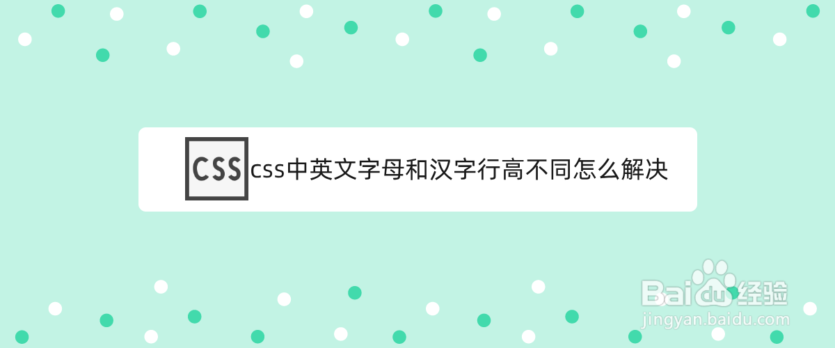 <b>css中英文字母和汉字行高不同怎么解决</b>