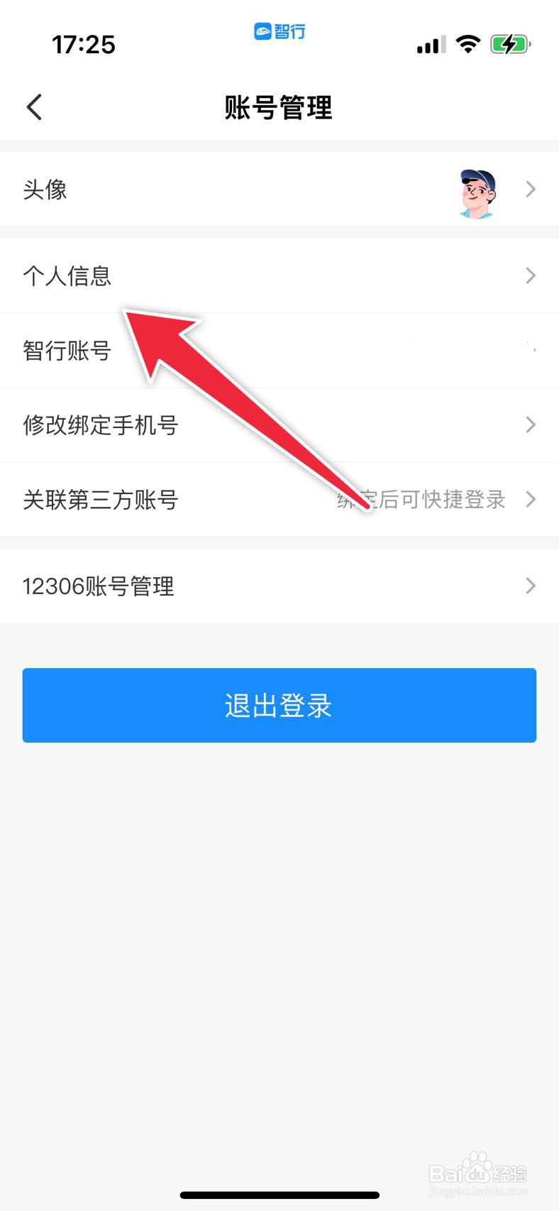 智行APP在哪里修改个人信息