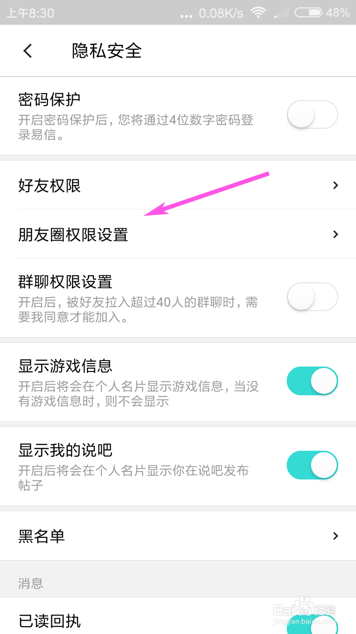 易信朋友圈如何设置不向对方公开我的内容