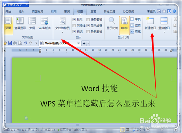 WPS菜单栏隐藏后怎么显示出来