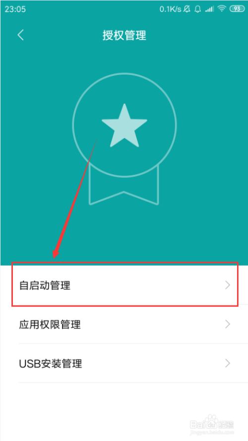 小米手机如何禁止应用自启动