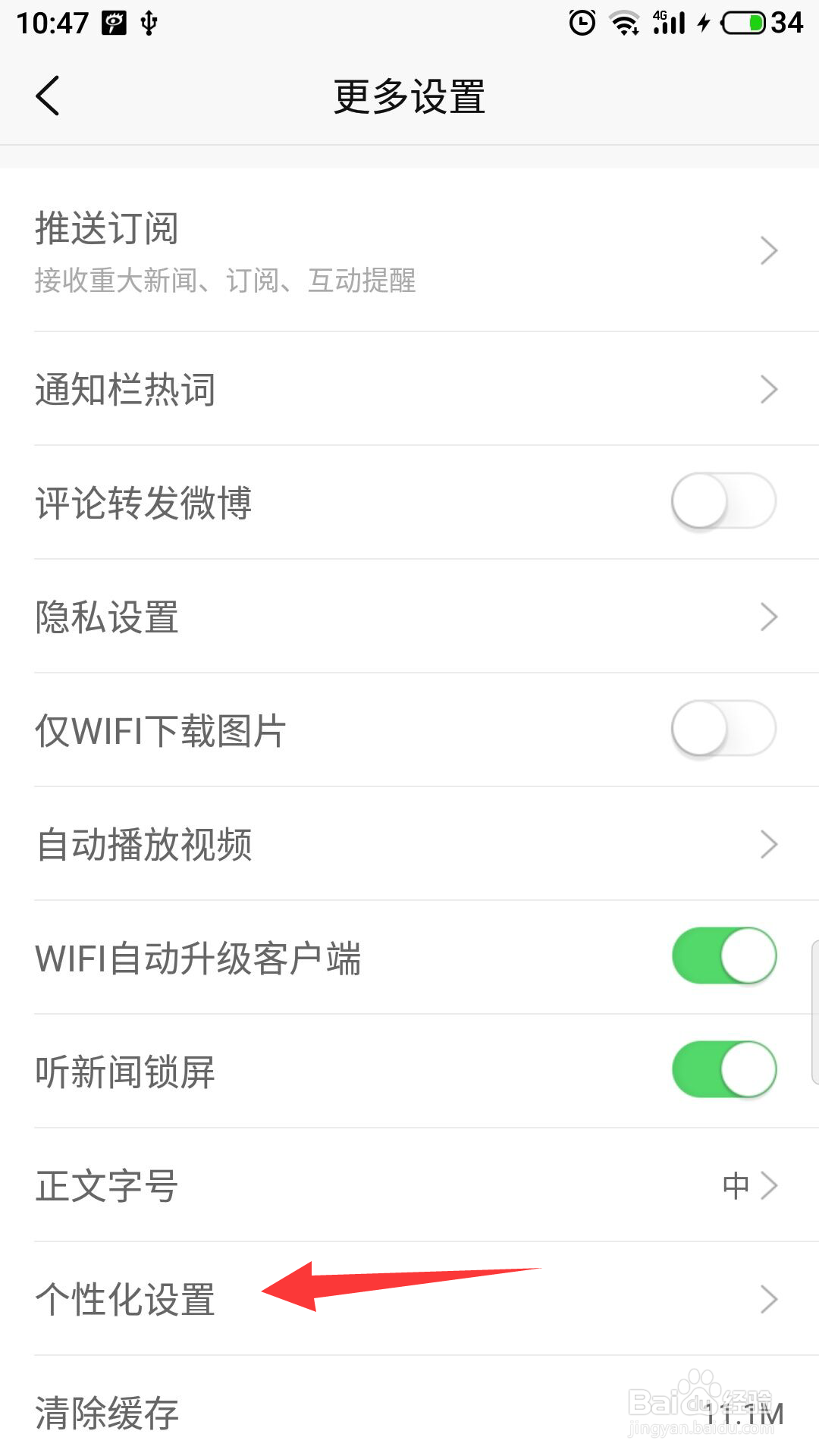 新浪新闻怎么开启个性化设置