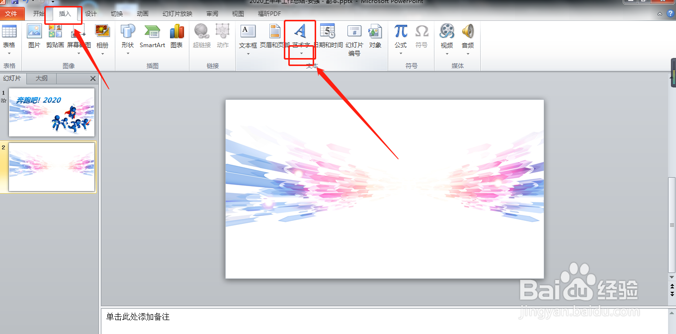 ppt怎样插入艺术字？