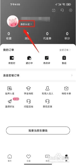 小猪民宿APP在哪里提交身份认证