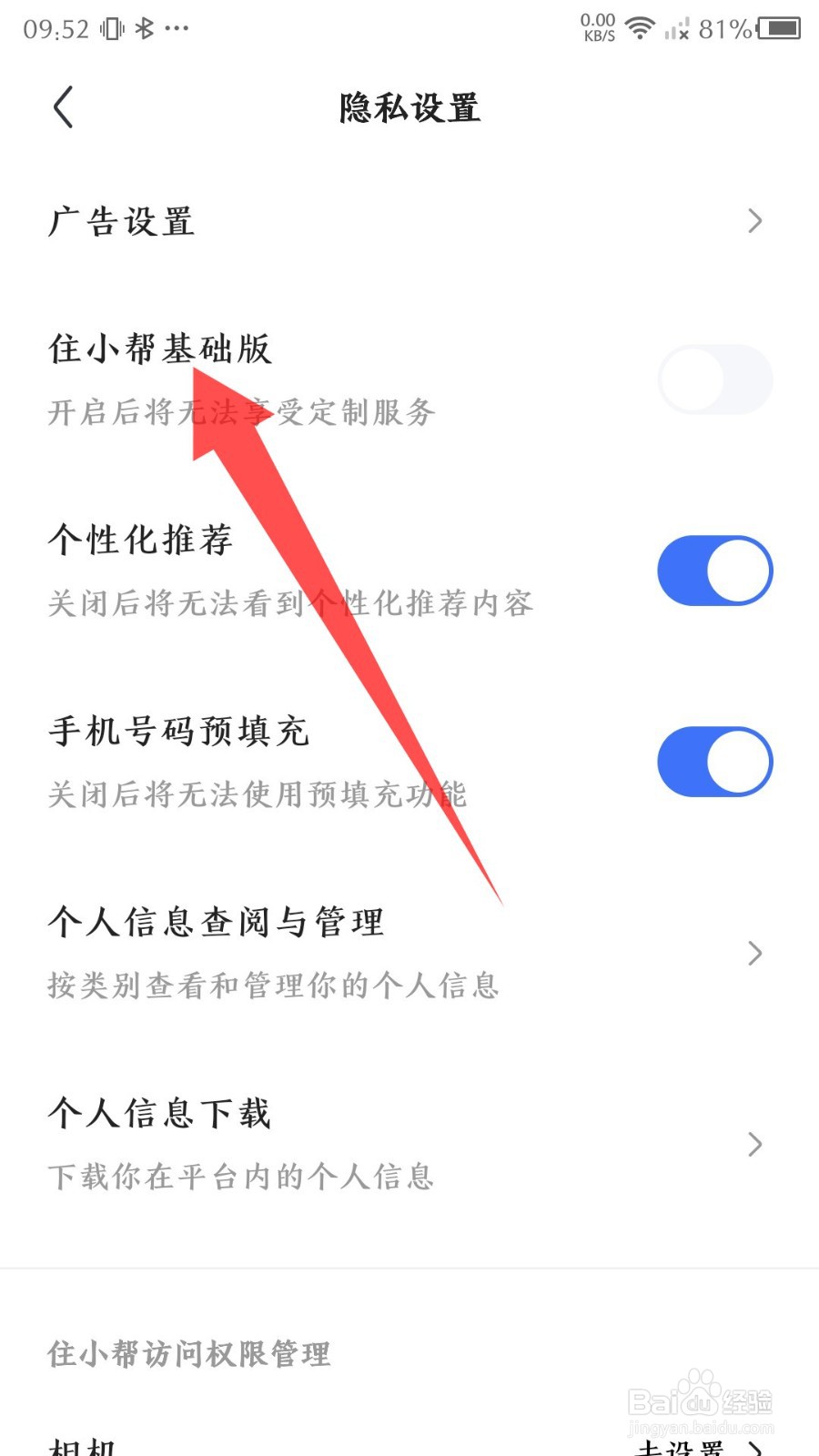 住小帮app怎么切换基础版