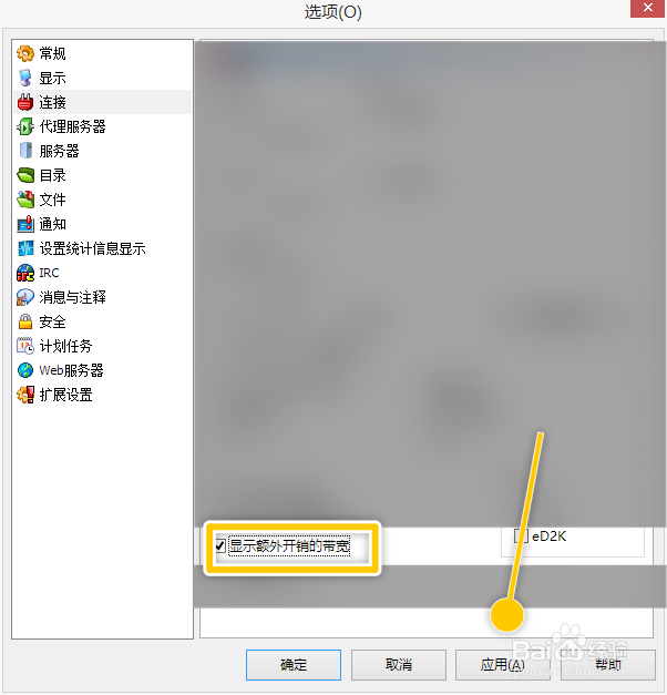 eMule怎么开启显示额外开销的带宽