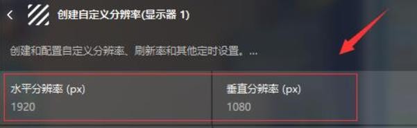 Win11 AMD显卡如何自定义分辨率