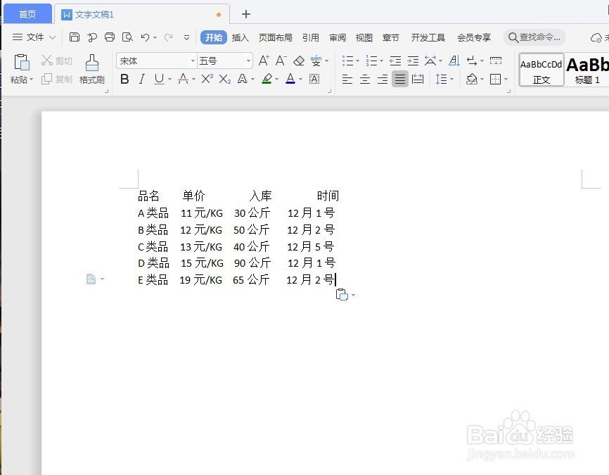 WPS文档如何将文字转为表格