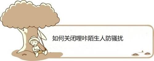 如何关闭哩咔陌生人防骚扰