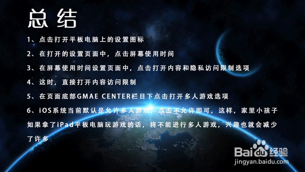 iPad Pro怎样禁止GAME CENTER进行多人玩游戏?