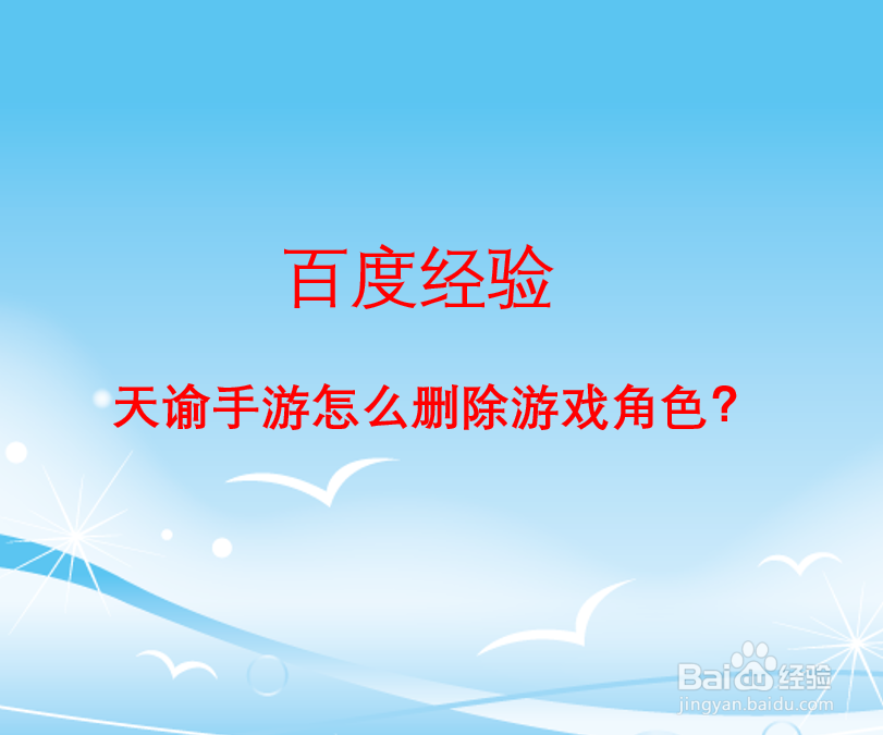 天谕手游怎么删除游戏角色