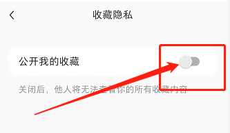 小红书收藏怎么设置仅自己可见