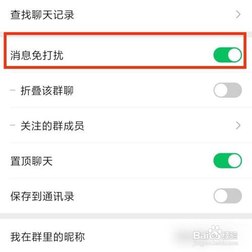 微信群消息怎么设置免打扰