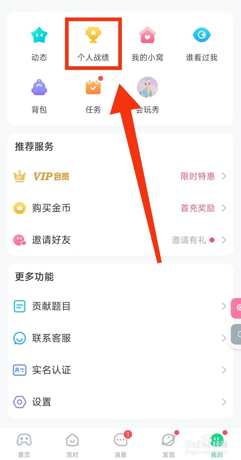 怎样查看会玩软件的“个人战绩”
