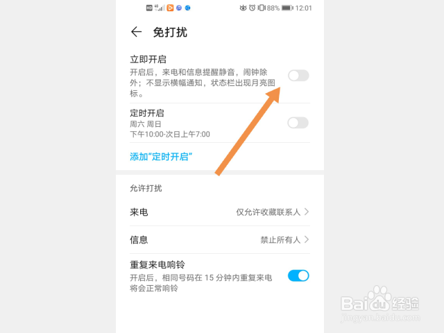 华为手机怎么开启免打扰模式