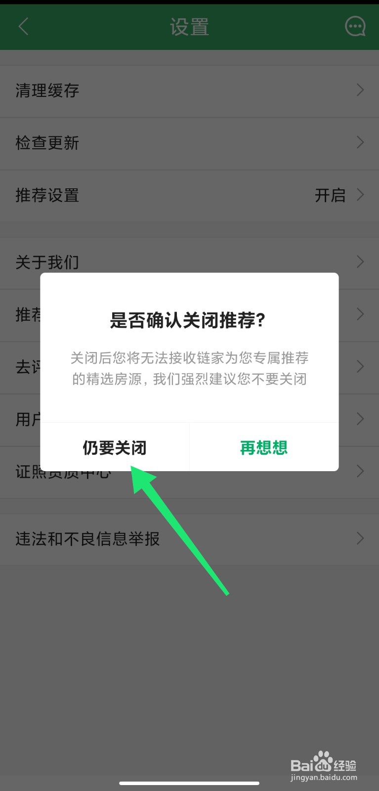 链家APP如何关闭推荐设置