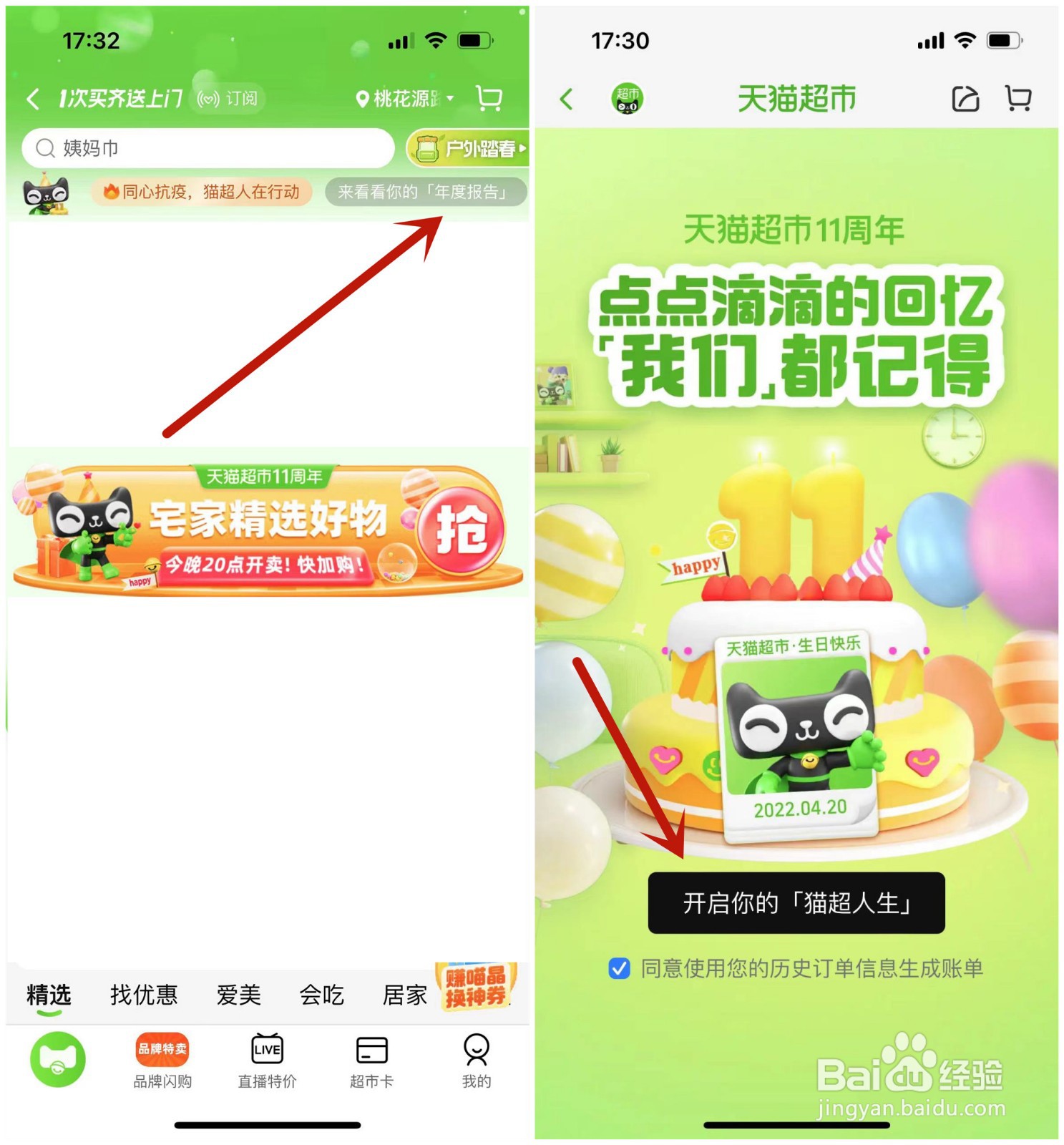 天猫超市年度报告如何打开彩蛋