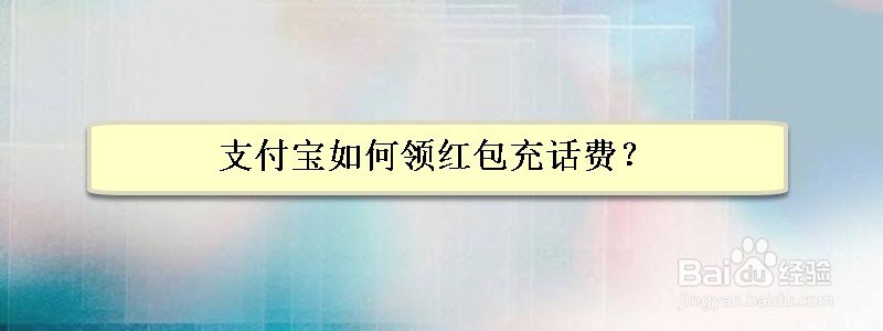 <b>支付宝如何领红包充话费</b>