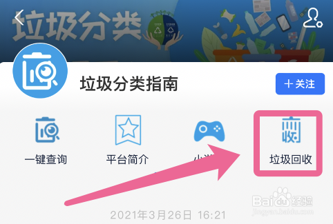 支付宝如何预约上门回收垃圾