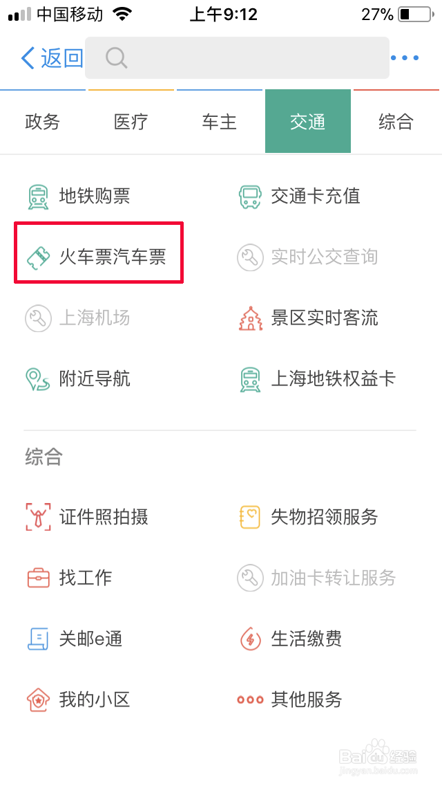 如何用支付宝购买火车票