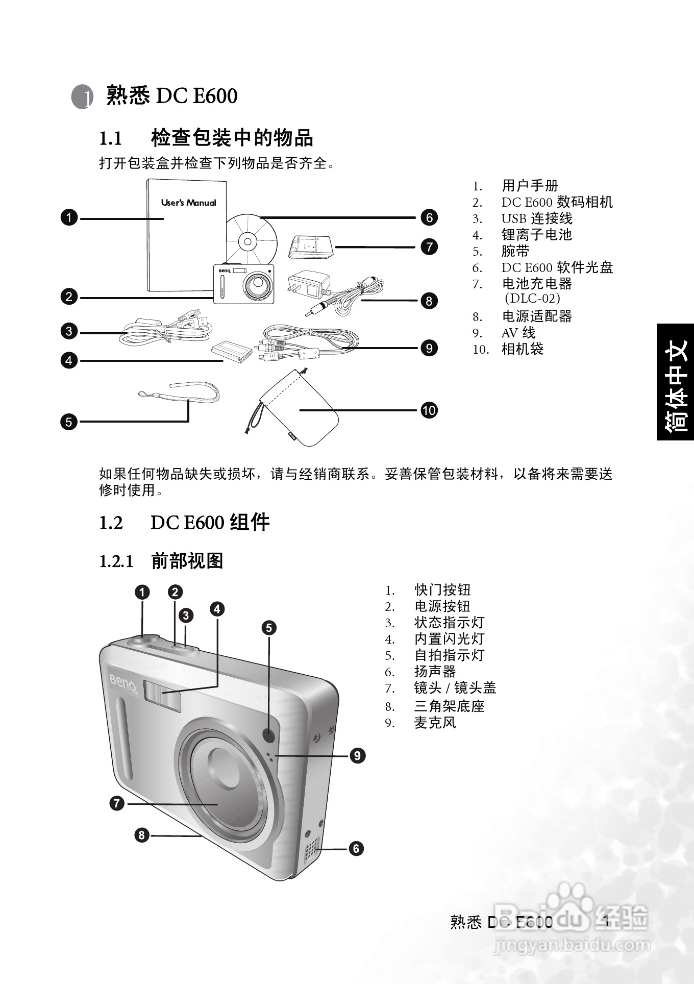 明基 DCE600数码相机说明书:[1]