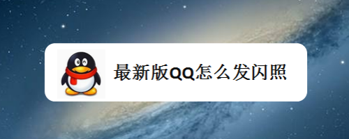 下面,小8分享下 最新版qq怎麼發閃照? 工具/原料 iphone 6s ios12.