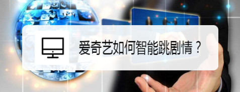 爱奇艺如何智能跳剧情