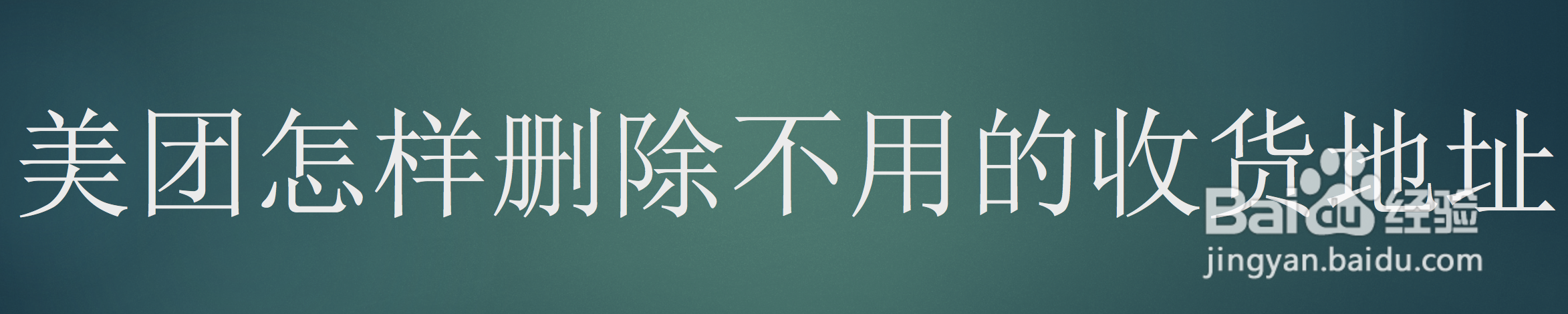 美团怎样删除不用的收货地址