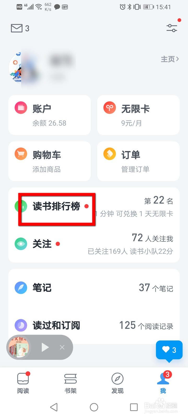 微信读书怎么关闭读书排行