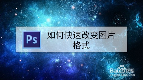 如何快速改变图片格式