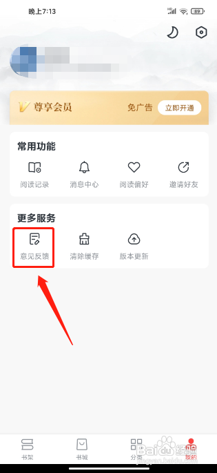 免费淘小说软件怎样提交意见反馈