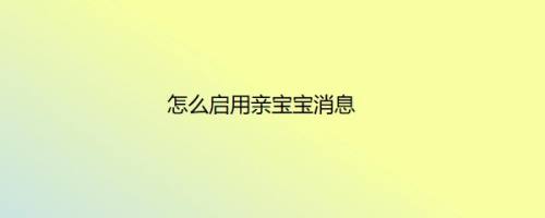 怎么启用亲宝宝消息