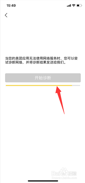 美团App怎么诊断网络