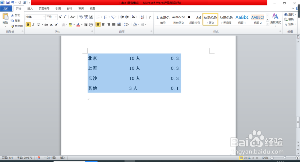 word中文本如何快速转换为表格