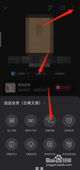 微信读书听书语速如何修改
